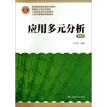 应用多元分析（第4版） pdf epub mobi 电子书 下载