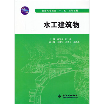 水工建筑物/普通高等教育“十二五”规划教材 pdf epub mobi 电子书 下载