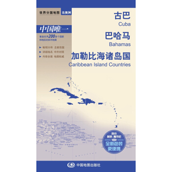 世界分國地圖·北美洲-古巴 巴哈馬 加勒比海諸島國地圖（中外對照 防水 耐摺 撕不爛地圖 摺疊圖 北美洲地圖） pdf epub mobi 電子書 下載
