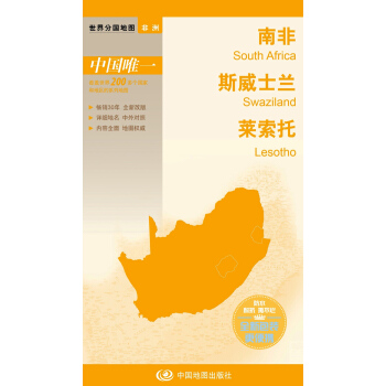 世界分國地圖·非洲--南非 斯威士蘭 萊索托地圖（中外對照 防水 耐摺 撕不爛地圖 摺疊圖 非洲地圖） pdf epub mobi 電子書 下載