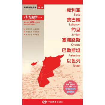 世界分國地圖·亞洲-敘利亞 黎巴嫩 約旦 塞浦路斯 巴勒斯坦 以色列地圖（中外對照 防水 耐摺 撕不爛地圖 摺疊圖 亞洲地圖） pdf epub mobi 電子書 下載