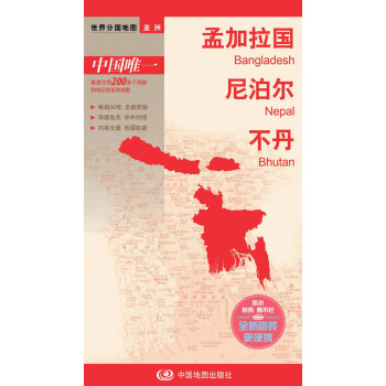世界分国地图·亚洲-孟加拉国 尼泊尔 不丹地图（中外对照 防水 耐折 撕不烂地图 折叠图 亚洲地图） pdf epub mobi 电子书 下载
