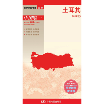 世界分國地圖·亞洲-土耳其地圖（中外對照 防水 耐摺 撕不爛地圖 摺疊圖 亞洲地圖） pdf epub mobi 電子書 下載