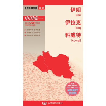 世界分國地圖·亞洲-伊朗 伊拉剋 科威特地圖（中外對照 防水 耐摺 撕不爛地圖 摺疊圖 亞洲地圖） pdf epub mobi 電子書 下載