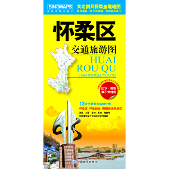 懷柔區交通旅遊圖 pdf epub mobi 電子書 下載