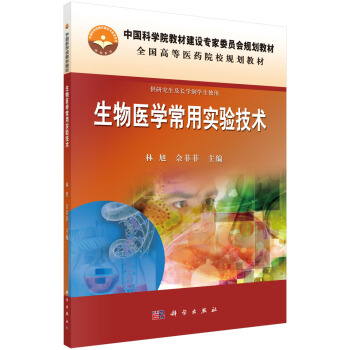 生物醫學常用實驗技術 pdf epub mobi 電子書 下載