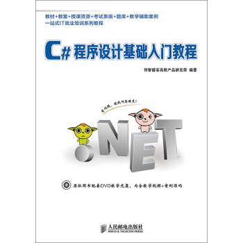一站式IT就业培训系列教材：C#程序设计基础入门教程 pdf epub mobi 电子书 下载