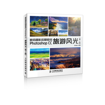 數碼攝影後期密碼 Photoshop CC旅遊風光(第2版) pdf epub mobi 電子書 下載