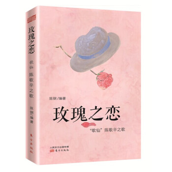 玫瑰之恋：“歌仙”陈歌辛之歌 pdf epub mobi 电子书 下载