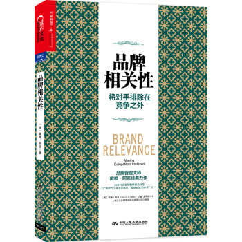 品牌相关性：将对手排除在竞争之外 [Brand Relevance :Making Competitors Irrelevant] pdf epub mobi 电子书 下载