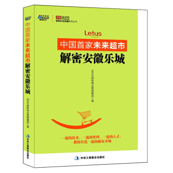 中国首家未来超市：解密安徽乐城 pdf epub mobi 电子书 下载