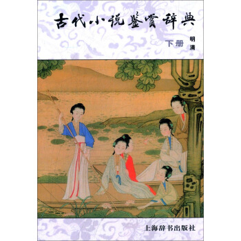 古代小说鉴赏辞典（下） pdf epub mobi 电子书 下载