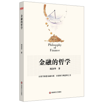金融的哲学 [Philosophy of Finance] pdf epub mobi 电子书 下载