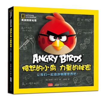 美国国家地理·愤怒的小鸟·力量的秘密：让我们一起遨游物理世界吧！ [7-10岁] pdf epub mobi 电子书 下载