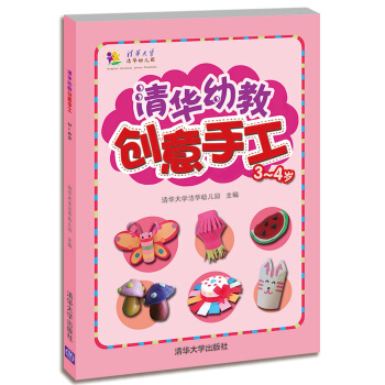 清華幼教創意手工（3-4歲） [3-4歲] pdf epub mobi 電子書 下載