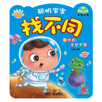 阳光宝贝 聪明宝宝找不同：奇妙的太空宇宙 [2岁以上] pdf epub mobi 电子书 下载
