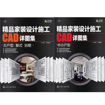 精品家装设计施工CAD详图集.中小户型+精品家装设计施工CAD详图集.大户型 复式 别墅