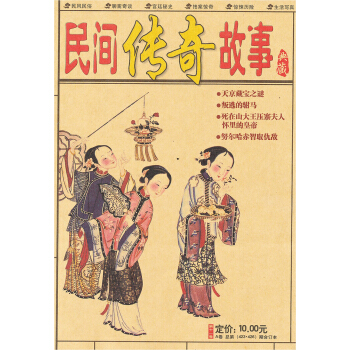 民间传奇故事(第11卷A总 第423·426期合订本)