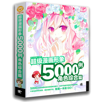 超级漫画形象5000例：角色综合篇 pdf epub mobi 电子书 下载