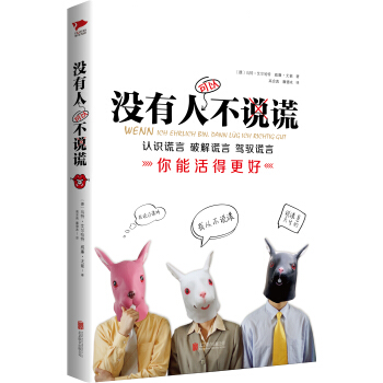 没有人可以不说谎 [Wenn ich ehrlich bin, dann lüg ich richtig gut] pdf epub mobi 电子书 下载