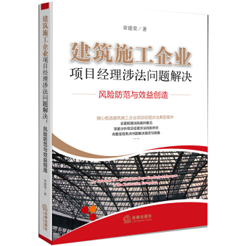 建築施工企業項目經理涉法問題解決:風險防範與效益創造