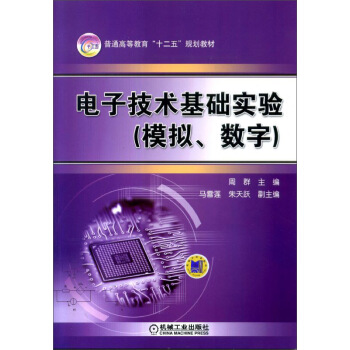 电子技术基础实验（模拟、数字） pdf epub mobi 电子书 下载