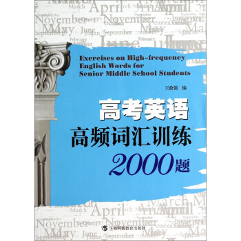 高考英语高频词汇训练2000题