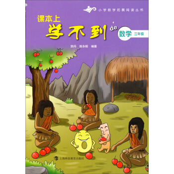 小學數學拓展閱讀叢書·課本上學不到的數學:三年級