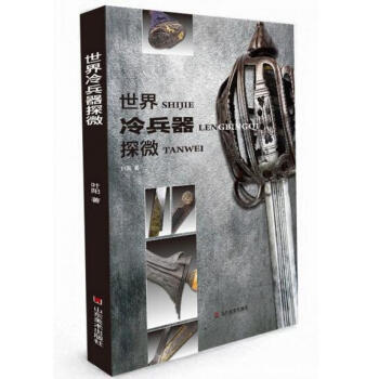世界冷兵器探微 pdf epub mobi 电子书 下载
