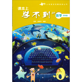 小學數學拓展閱讀叢書·課本上學不到的數學：四年級 pdf epub mobi 電子書 下載