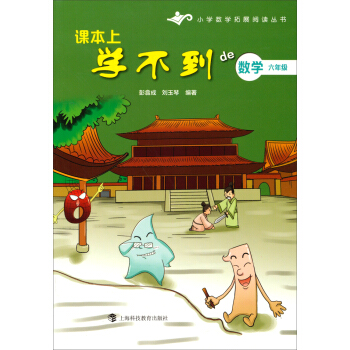小學數學拓展閱讀叢書·課本上學不到的數學：六年級 pdf epub mobi 電子書 下載