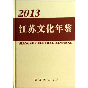 江苏文化年鉴（2013） [Jiangsu Cultural Almanac] pdf epub mobi 电子书 下载