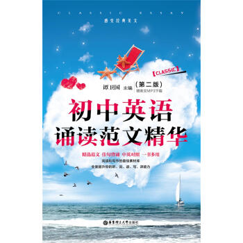 初中英语诵读范文精华（第二版） pdf epub mobi 电子书 下载