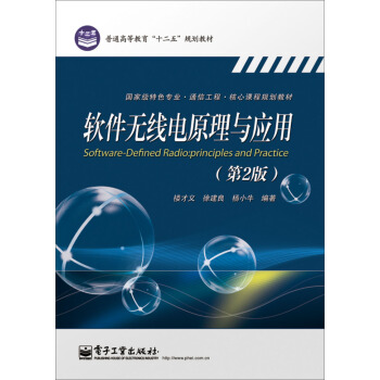软件无线电原理与应用（第2版） pdf epub mobi 电子书 下载