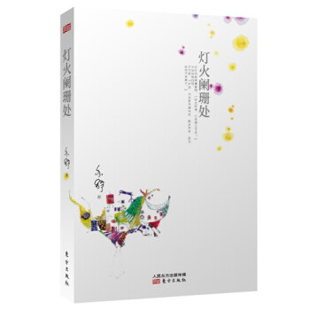 灯火阑珊处 pdf epub mobi 电子书 下载