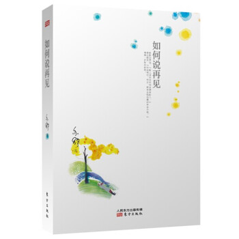 如何说再见 pdf epub mobi 电子书 下载