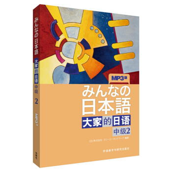 大家的日语（中级2 MP3版） pdf epub mobi 电子书 下载