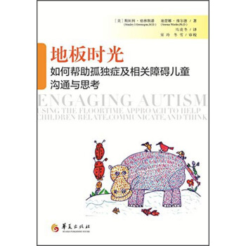 地板时光：如何帮助孤独症及相关障碍儿童沟通与思考 [Engaging Autism：Using the Floortime Approach to Help Children Relate， Communicate, and Think] pdf epub mobi 电子书 下载