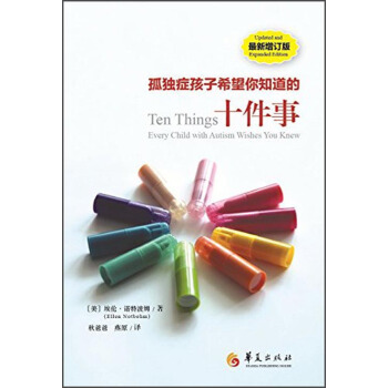 孤独症孩子希望你知道的十件事（最新增订版） [Ten Things Every Child with Autism Wishes You Knew] pdf epub mobi 电子书 下载