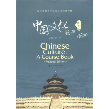 江蘇省教育廳高校立項精品教材：中國文化教程（英文版 修訂本） [Chinese Culture: A Course Book (Revised Edition)] pdf epub mobi 電子書 下載