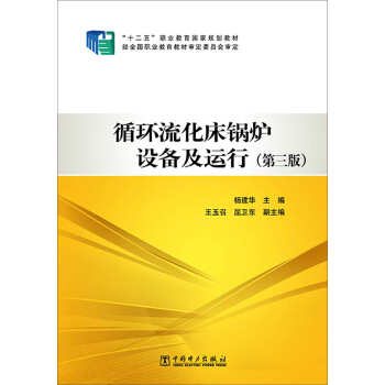 “十二五”職業教育國傢規劃教材:循環流化床鍋爐設備及運行(第三版)