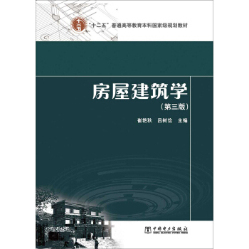 “十二五”普通高等教育本科国家级规划教材:房屋建筑学(第三版)