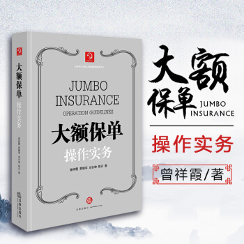 正版 大额保单操作实务 贾明军曾祥霞等著法律出版社法律实务法学教材私人信托境外保单财富管理 pdf epub mobi 电子书 下载