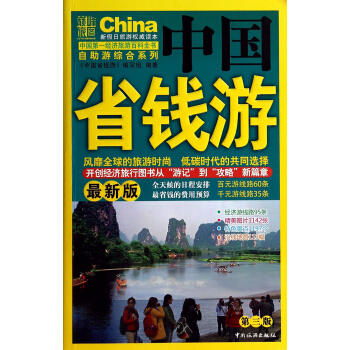 中国省钱游 pdf epub mobi 电子书 下载