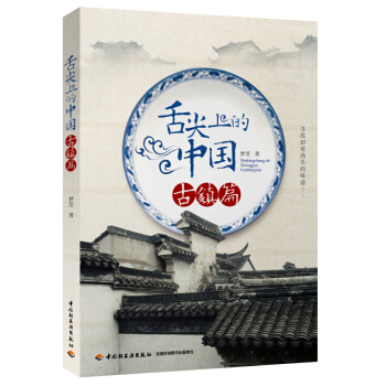 舌尖上的中國：古鎮篇 pdf epub mobi 電子書 下載