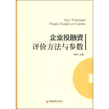 企业投融资评价方法与参数 pdf epub mobi 电子书 下载