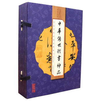 国学国艺：中华传世行书神品（线装全彩 套装共4册） pdf epub mobi 电子书 下载