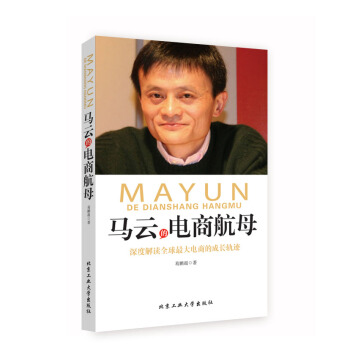 馬雲的電商航母 pdf epub mobi 電子書 下載