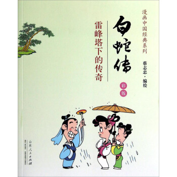 漫畫中國經典係列·白蛇傳：雷峰塔下的傳奇（彩版） pdf epub mobi 電子書 下載