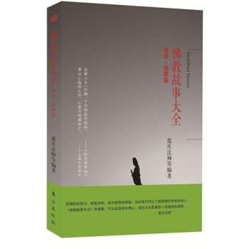 佛教故事大全 ： 信修 · 悔願篇 pdf epub mobi 電子書 下載